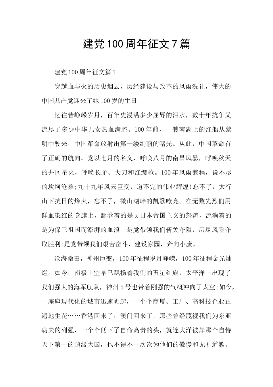 建党100周年征文7篇_第1页