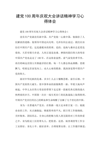 建党100周年庆祝大会讲话精神学习心得体会