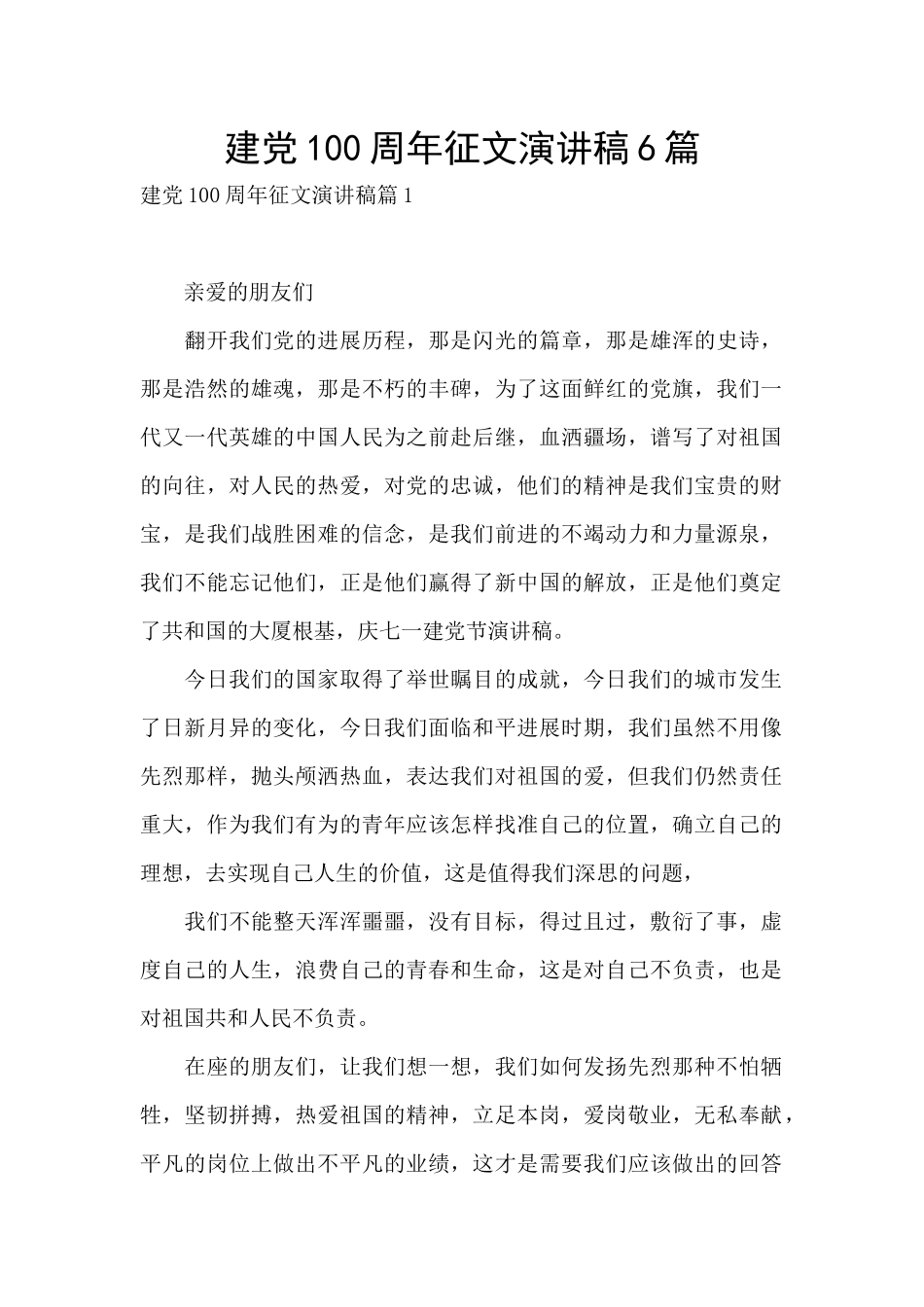 建党100周年征文演讲稿6篇_第1页