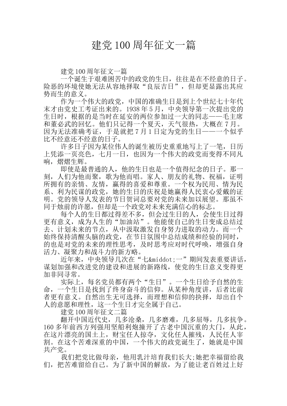 建党100周年征文一篇_第1页