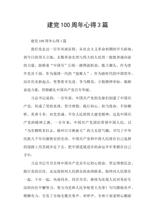建党100周年心得3篇