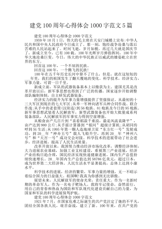 建党100周年心得体会1000字范文5篇