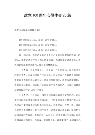 建党100周年心得体会20篇