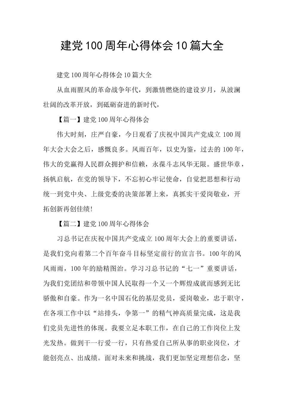 建党100周年心得体会10篇大全_第1页