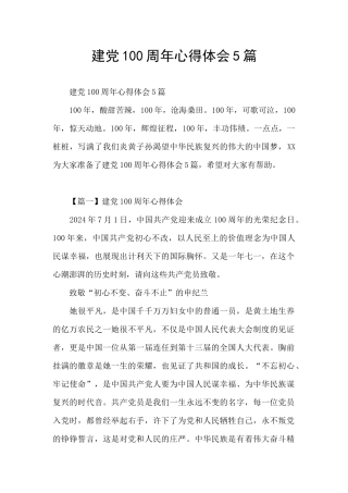 建党100周年心得体会5篇