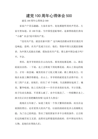 建党100周年心得体会500