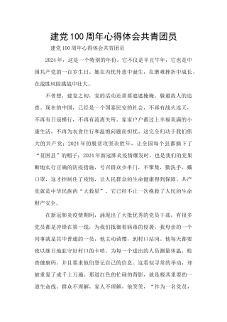 建党100周年心得体会共青团员
