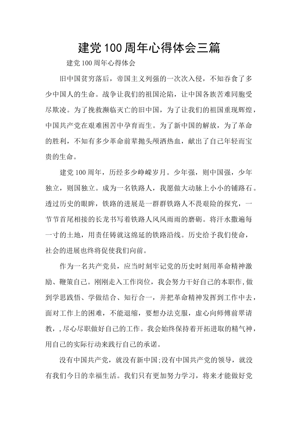 建党100周年心得体会三篇_第1页