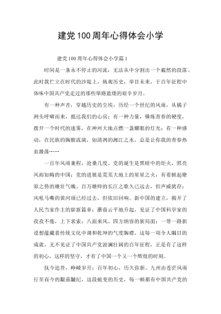 建党100周年心得体会小学