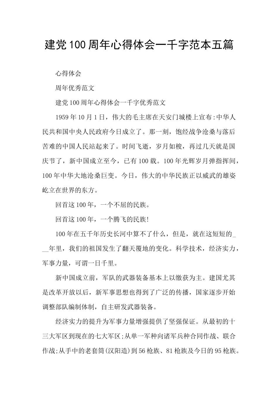 建党100周年心得体会一千字范本五篇_第1页