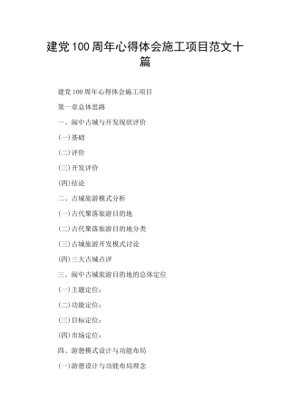 建党100周年心得体会施工项目范文十篇