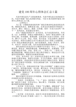 建党100周年心得体会汇总5篇