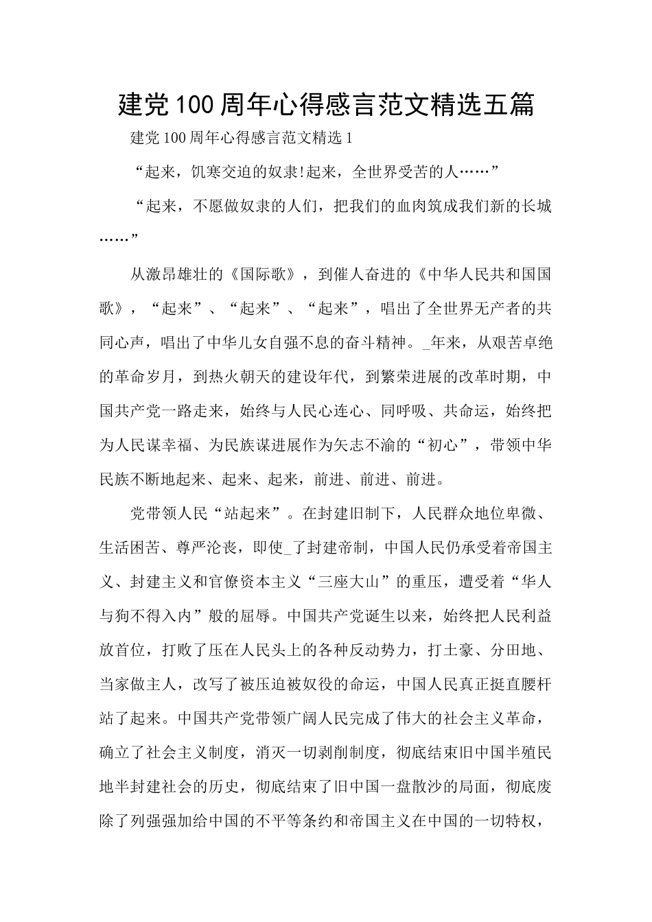 建党100周年心得感言范文精选五篇_第1页