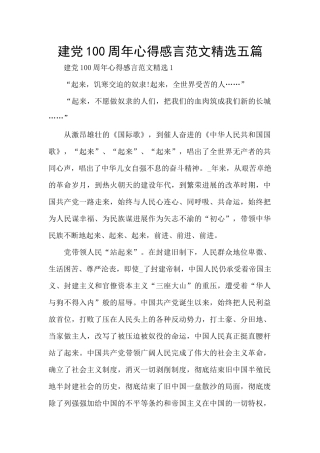 建党100周年心得感言范文精选五篇