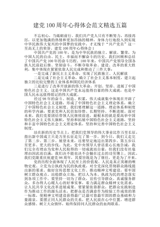 建党100周年心得体会范文精选五篇