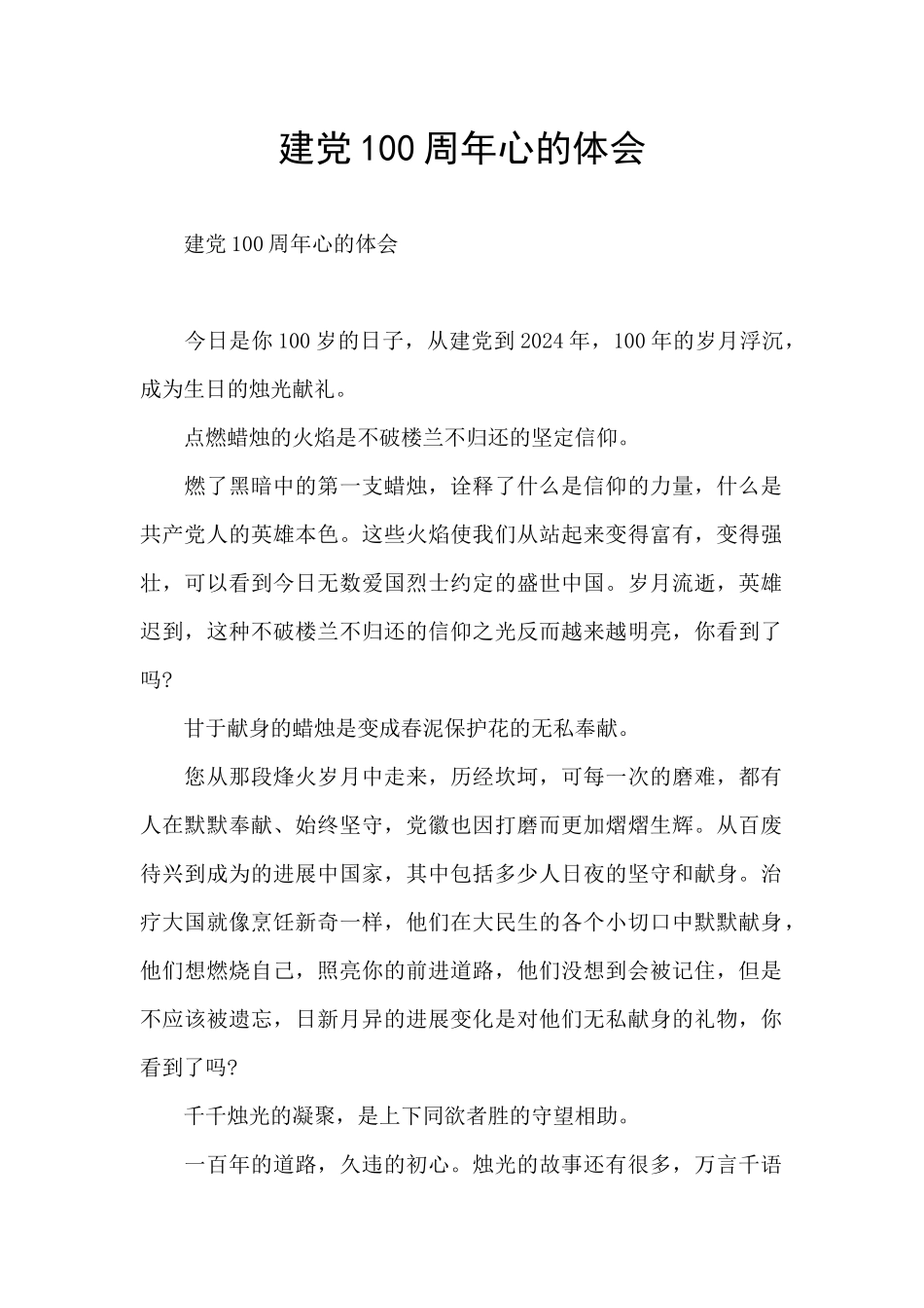 建党100周年心的体会_第1页