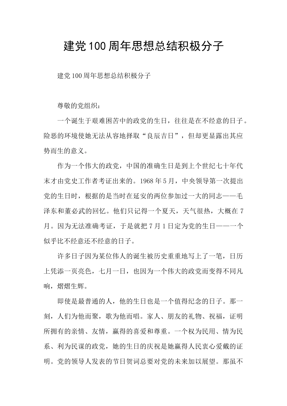 建党100周年思想总结积极分子_第1页