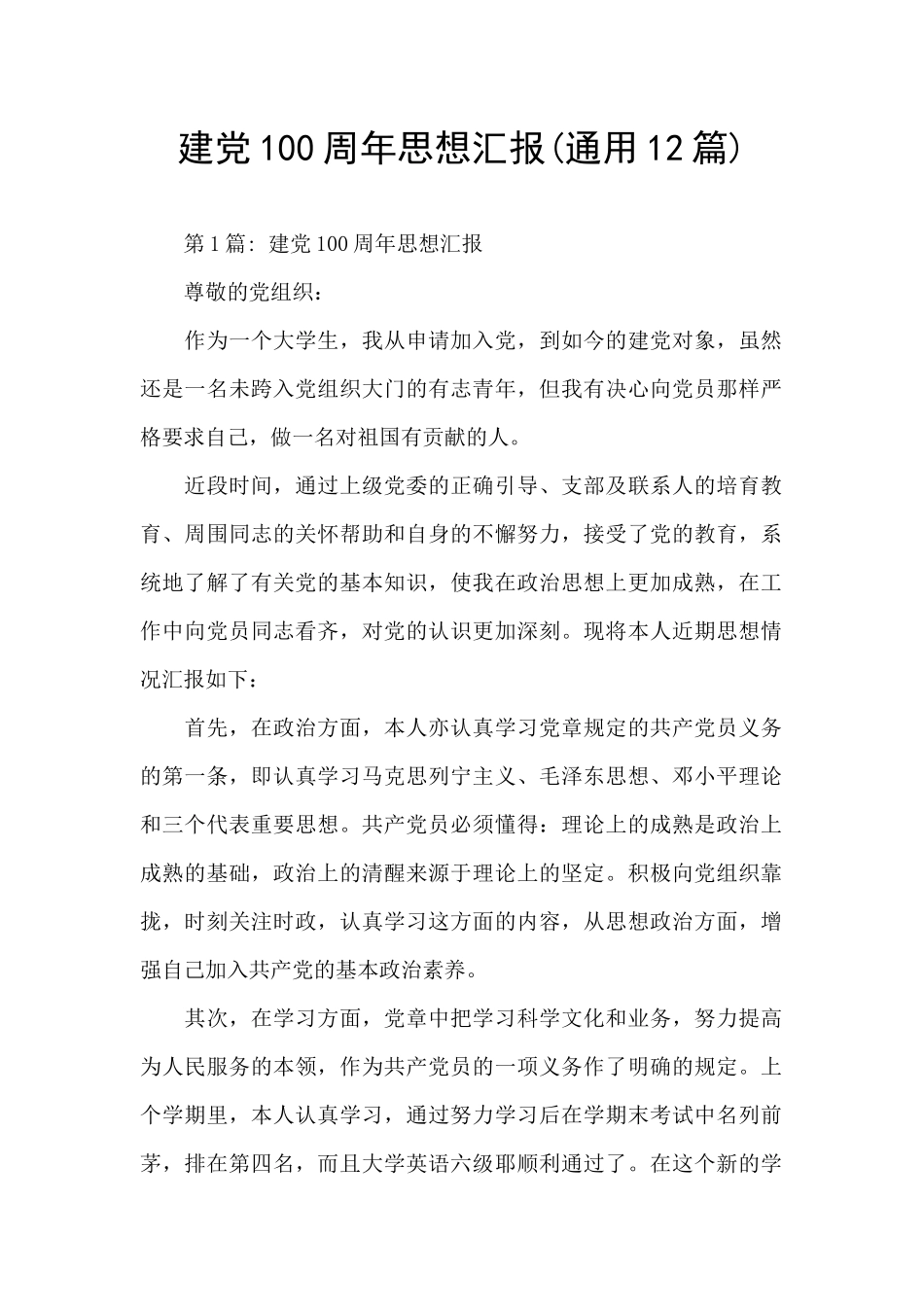 建党100周年思想汇报_第1页