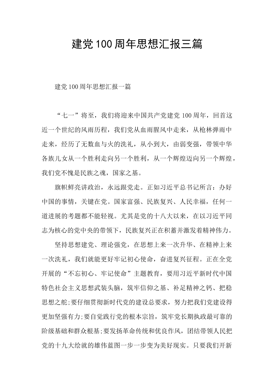 建党100周年思想汇报三篇_第1页