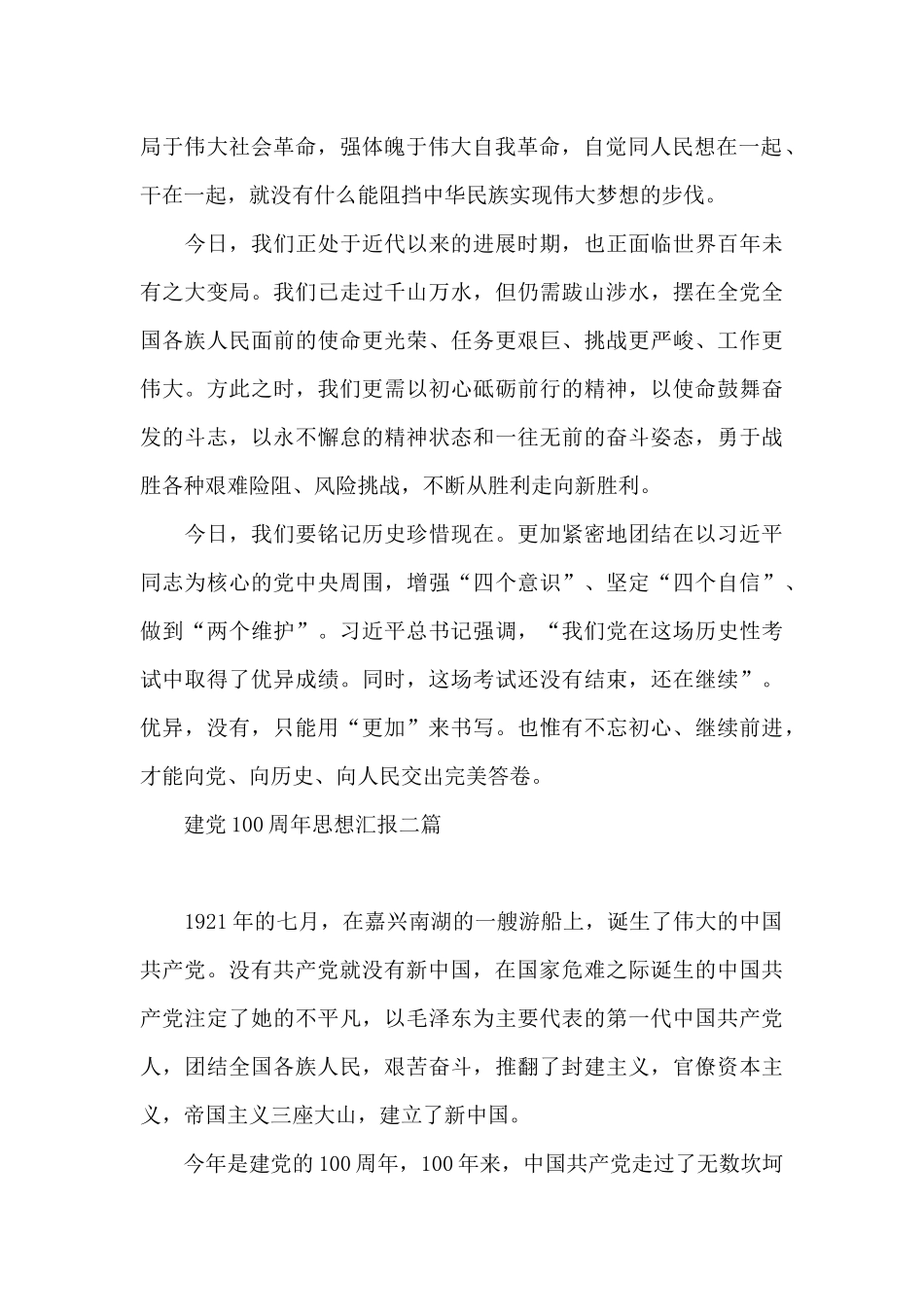 建党100周年思想汇报三篇_第2页