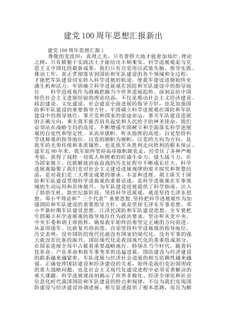 建党100周年思想汇报新出