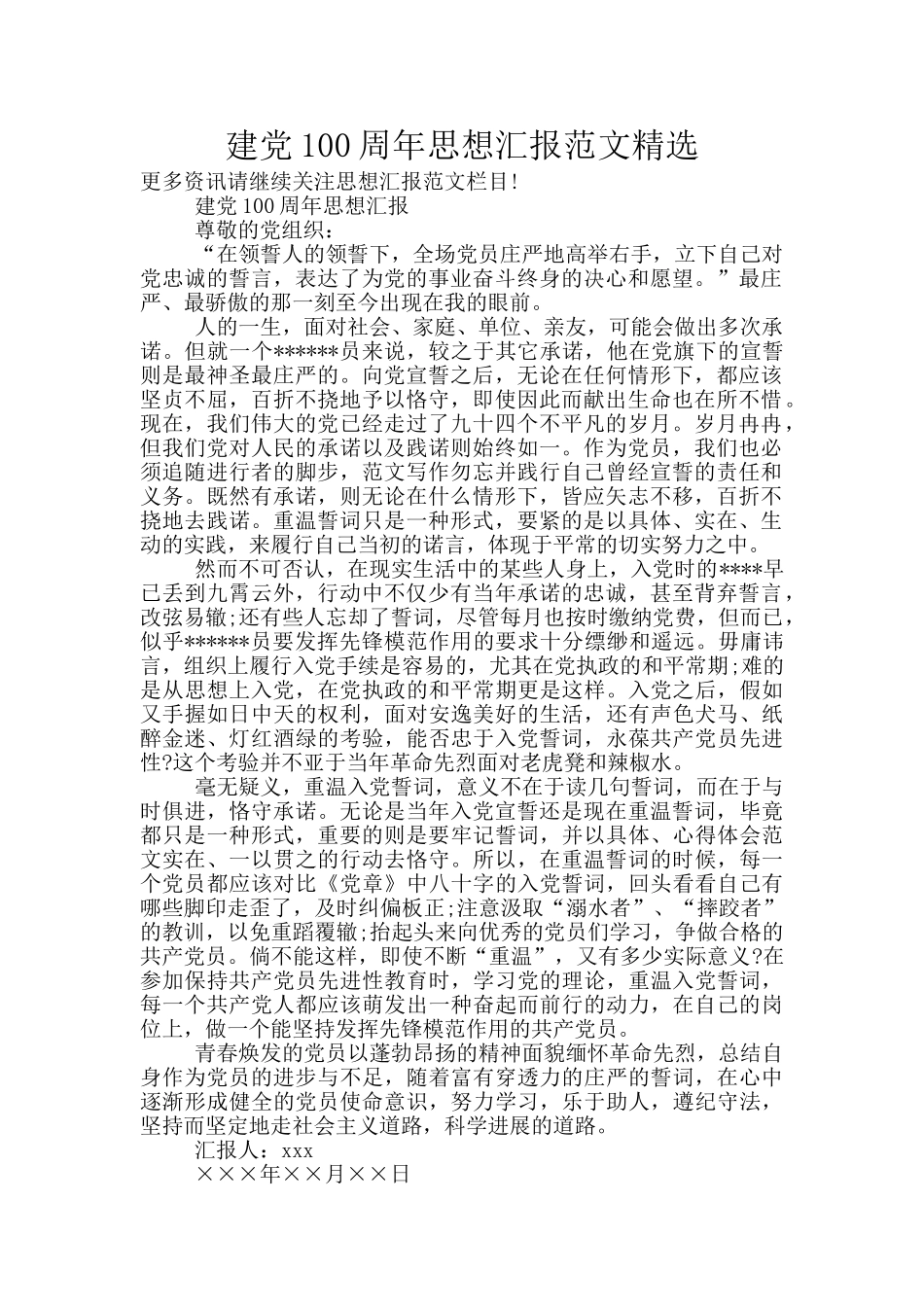 建党100周年思想汇报范文精选_第1页