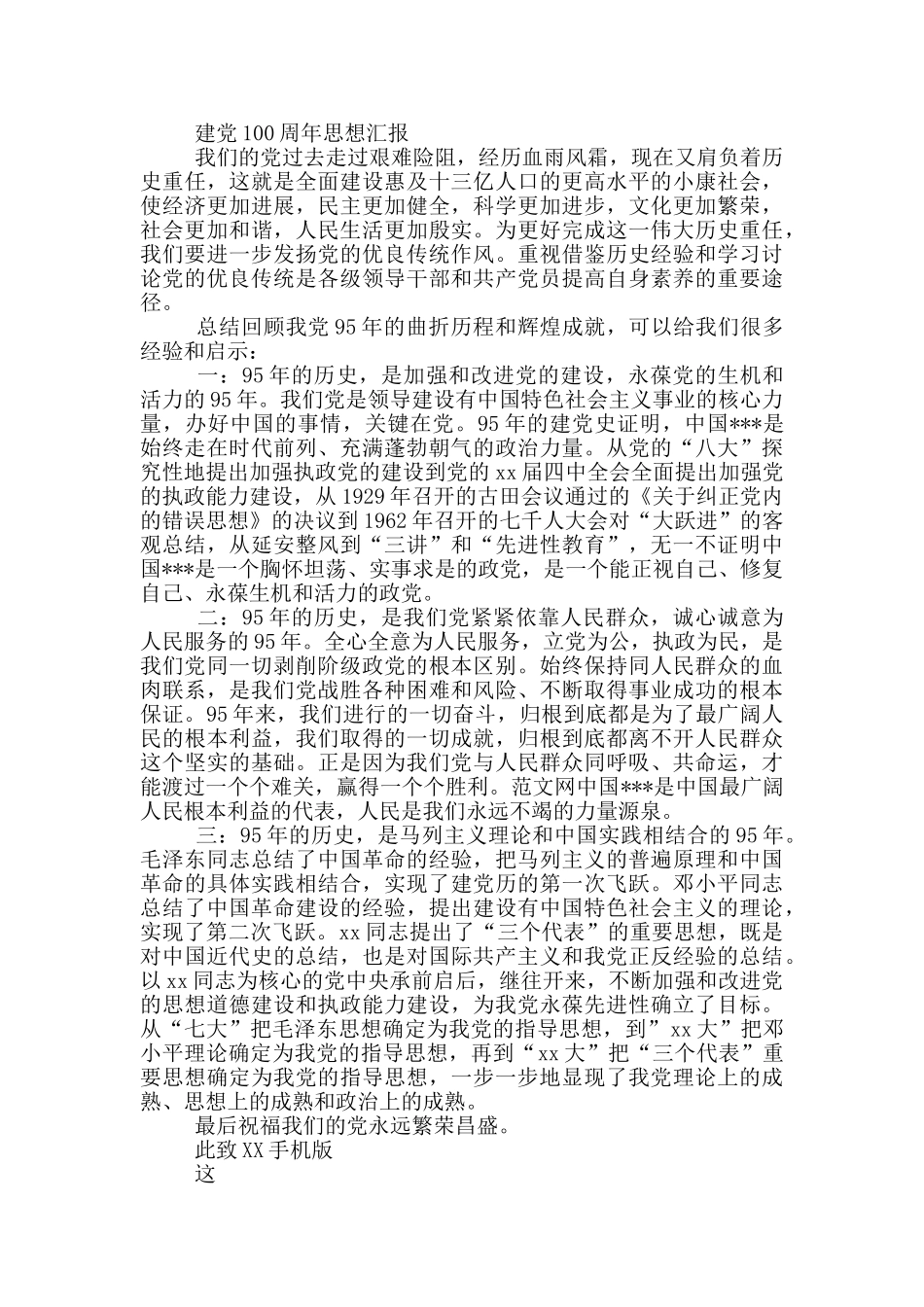 建党100周年思想汇报范文精选_第2页