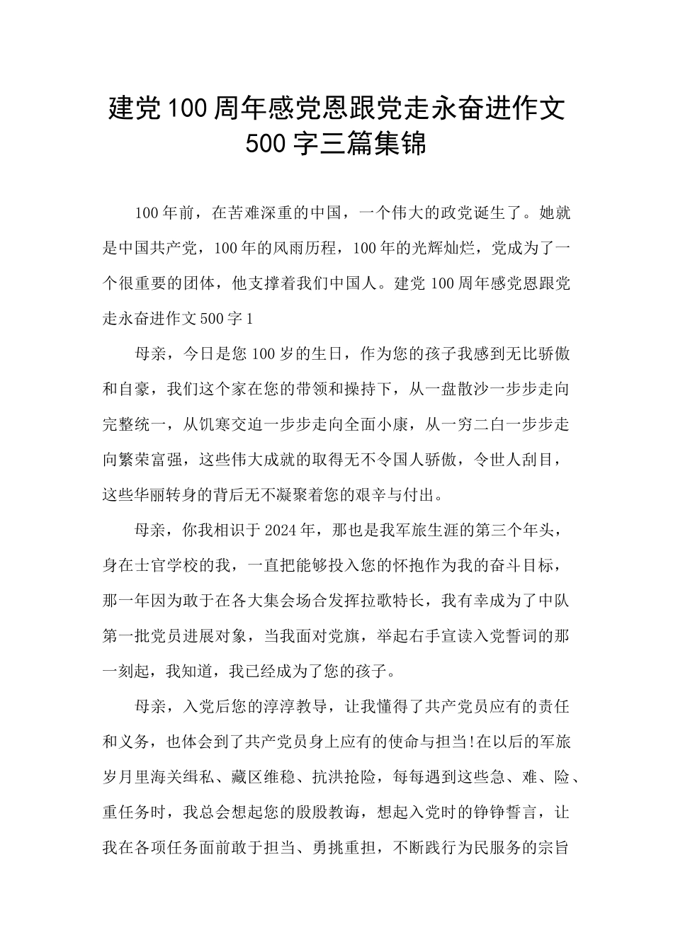 建党100周年感党恩跟党走永奋进作文500字三篇集锦_第1页