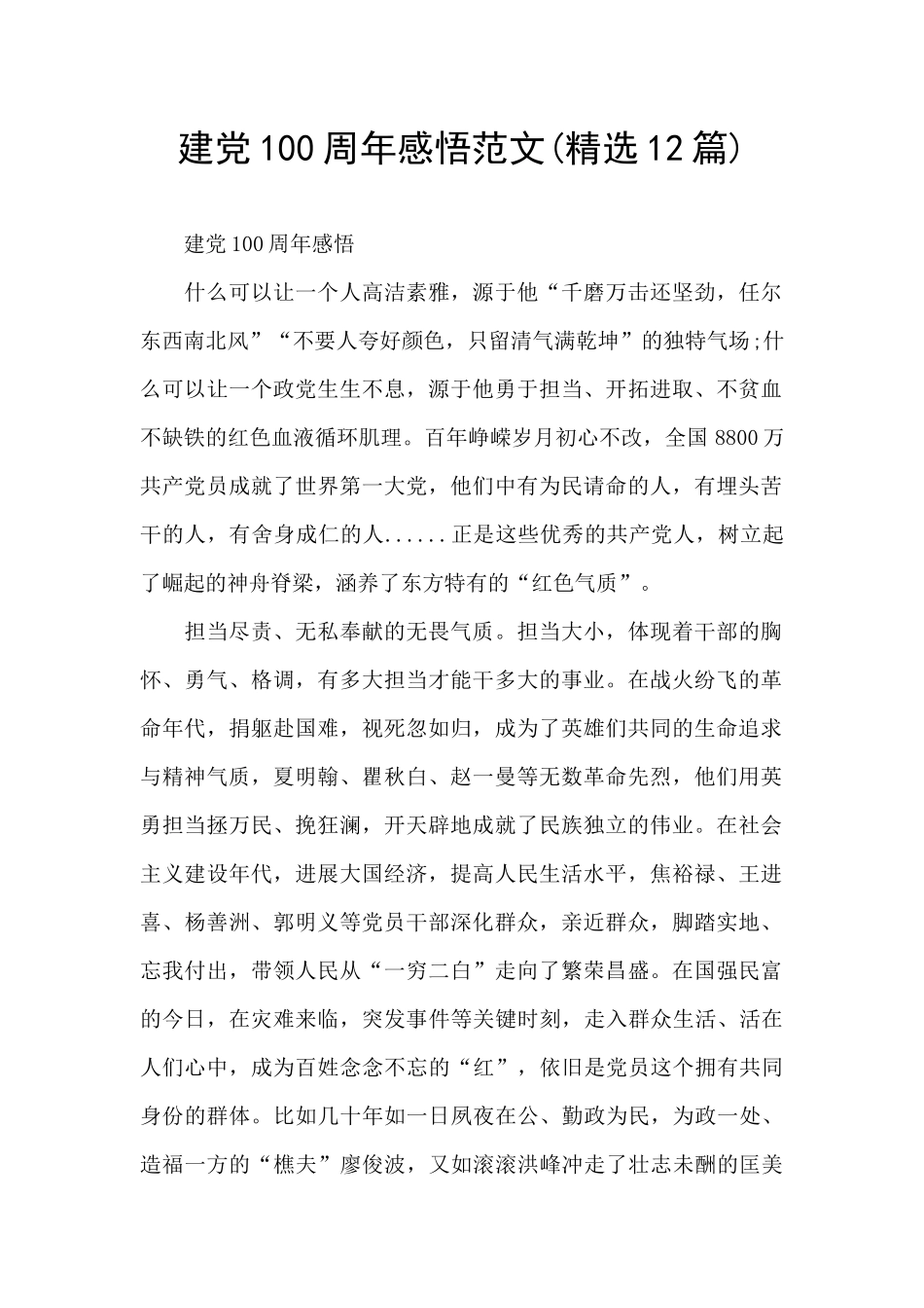 建党100周年感悟范文_第1页