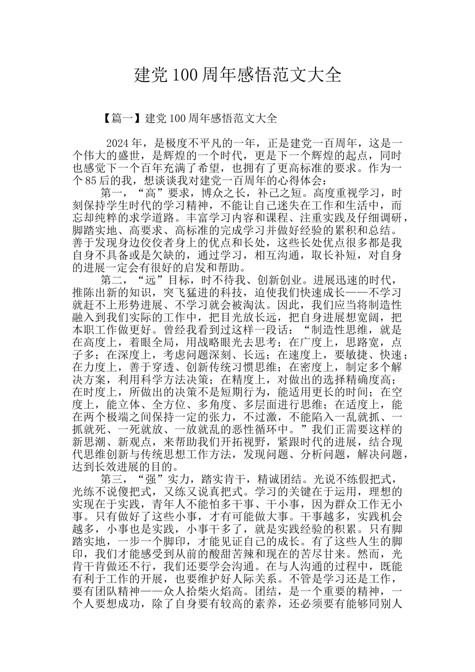 建党100周年感悟范文大全_第1页