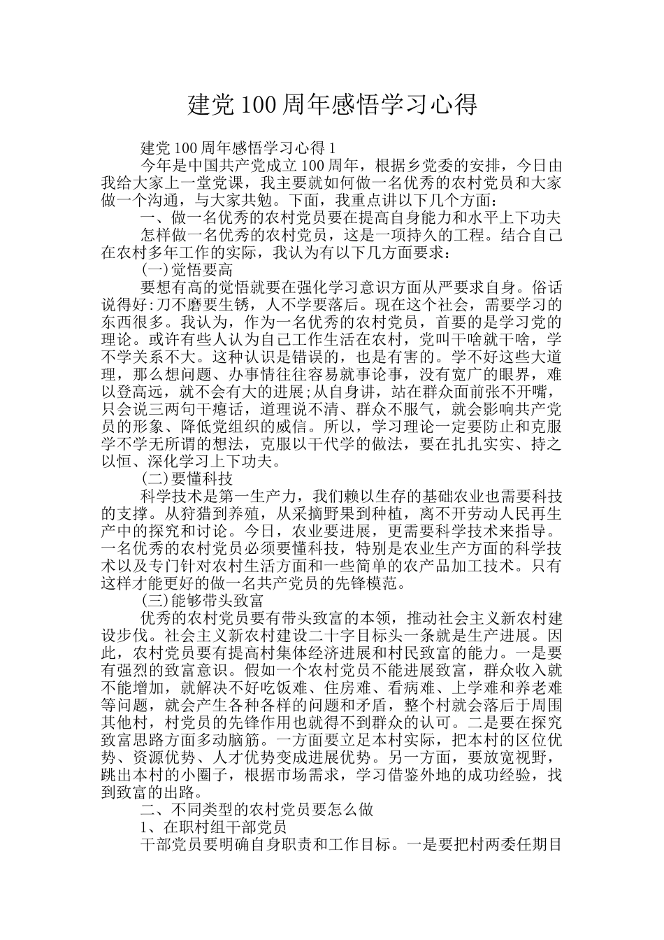 建党100周年感悟学习心得_第1页