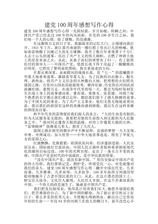 建党100周年感想写作心得