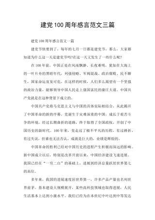 建党100周年感言范文三篇
