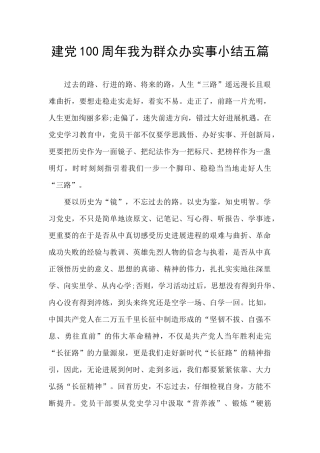 建党100周年我为群众办实事小结五篇