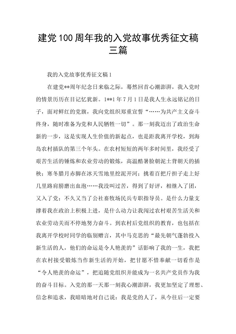 建党100周年我的入党故事优秀征文稿三篇_第1页
