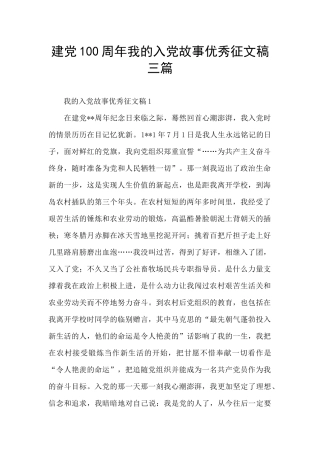 建党100周年我的入党故事优秀征文稿三篇