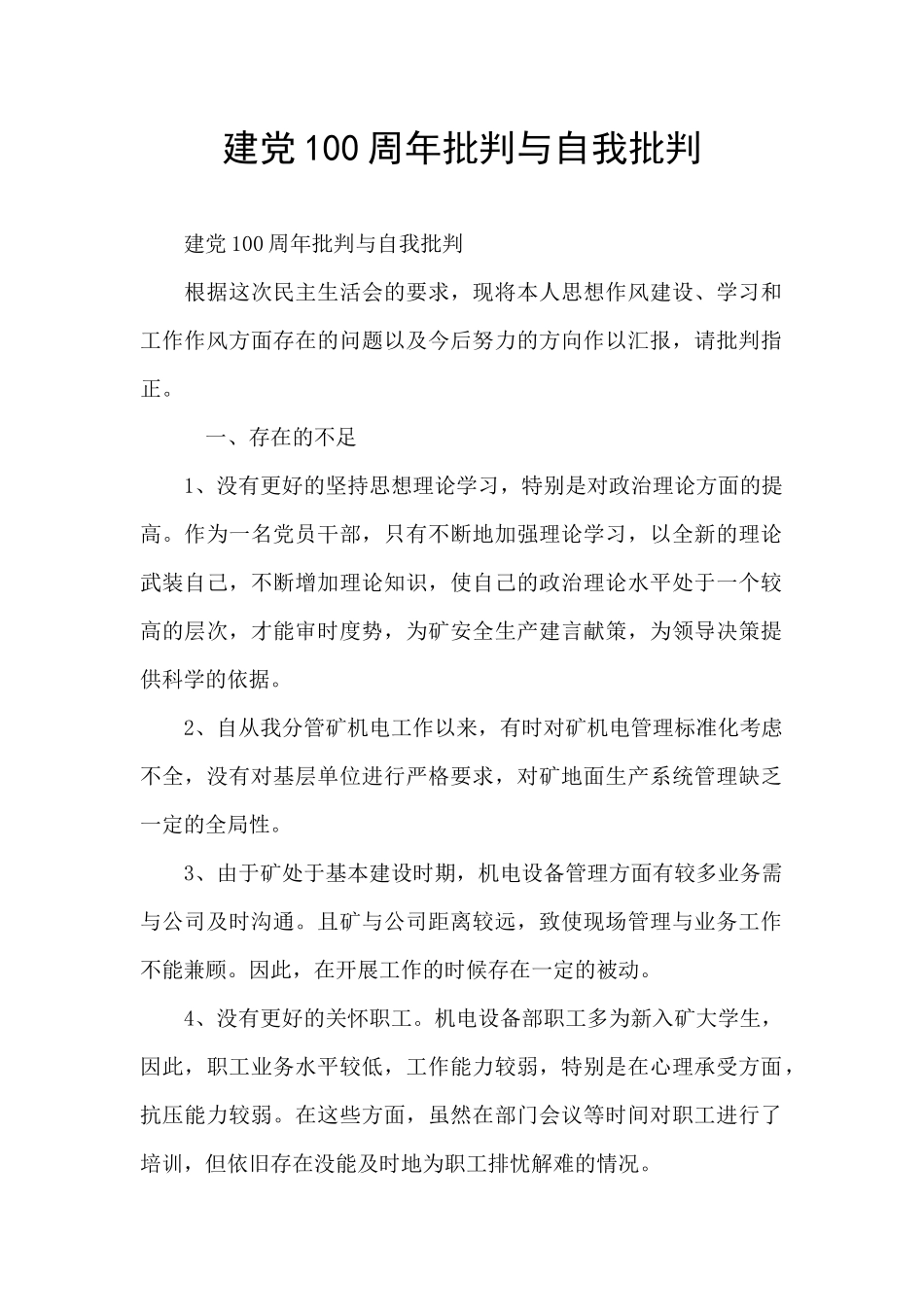 建党100周年批评与自我批评_第1页