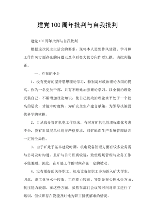 建党100周年批评与自我批评