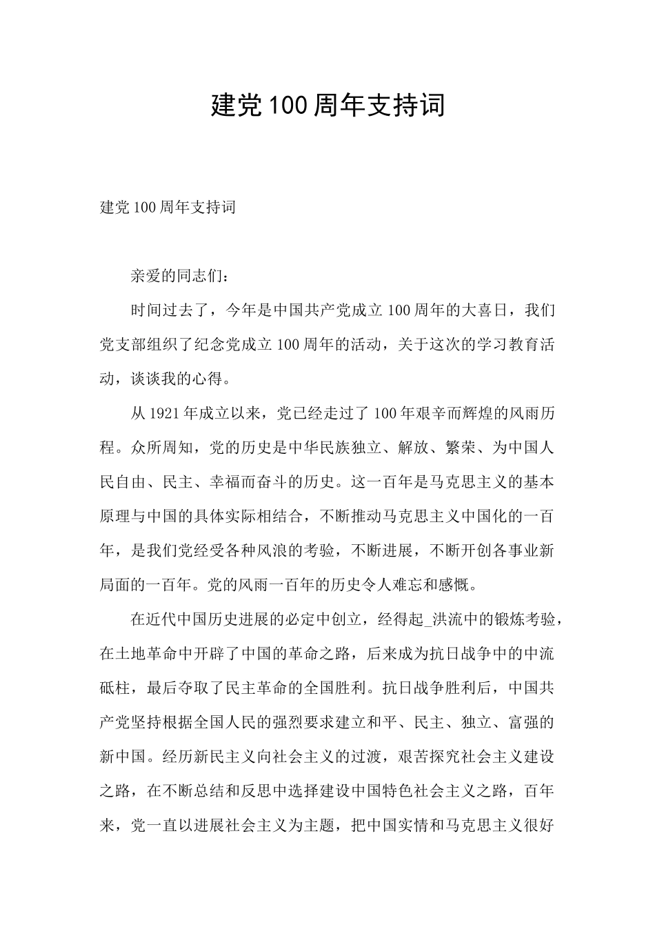 建党100周年支持词_第1页