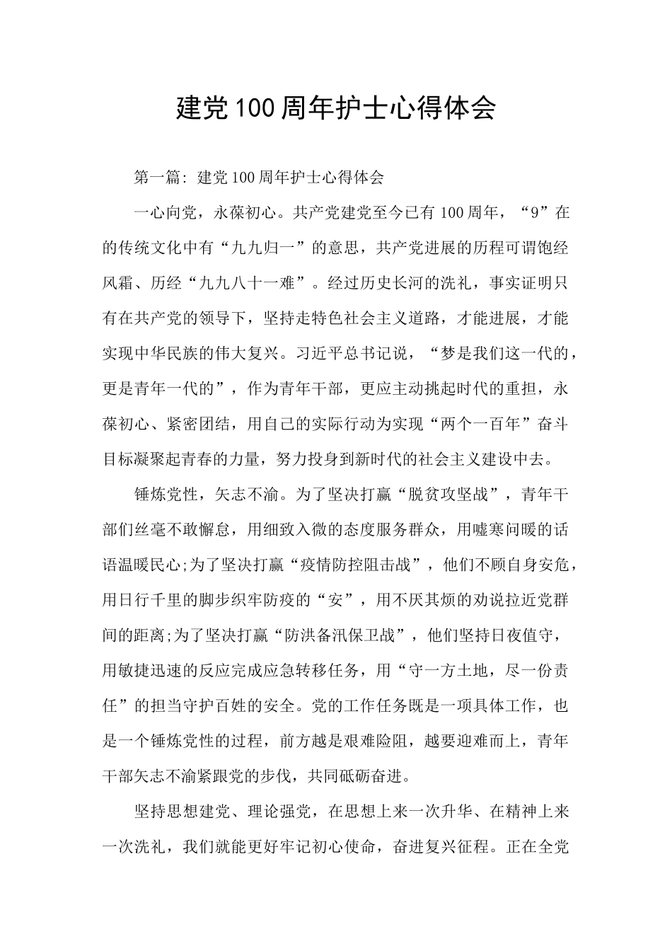 建党100周年护士心得体会_第1页