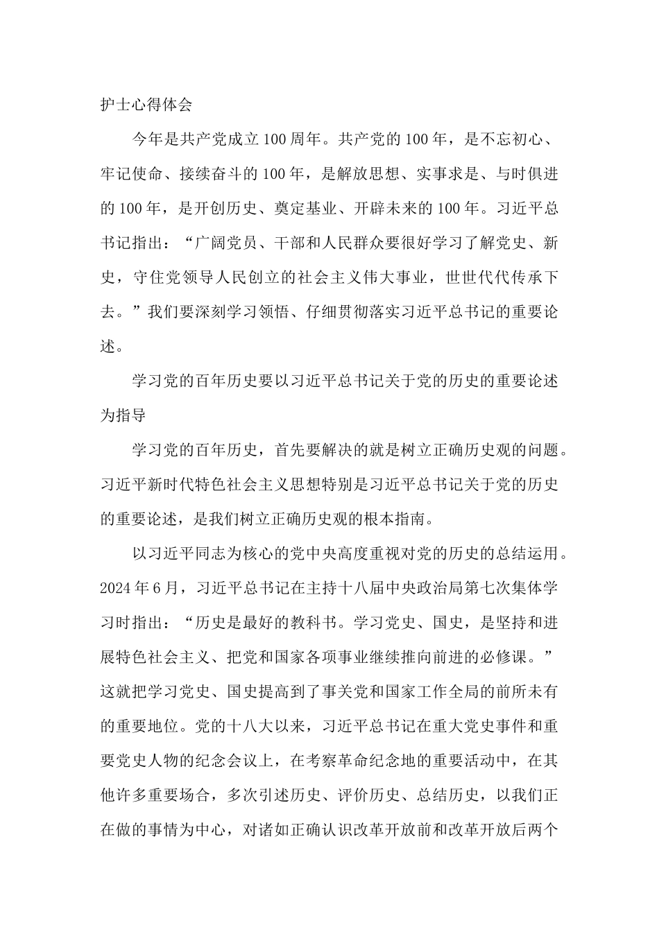 建党100周年护士心得体会_第3页