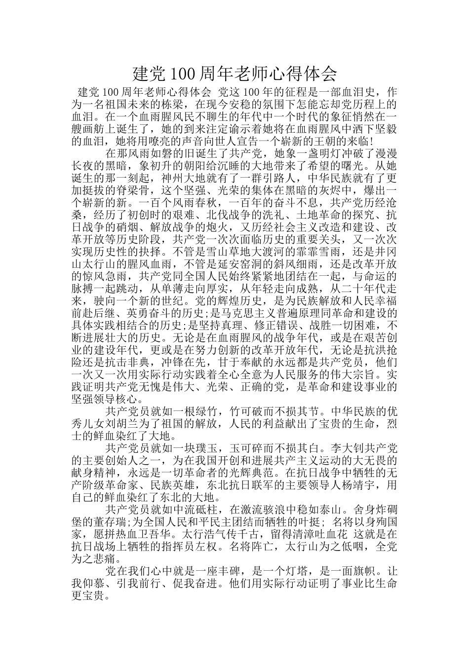 建党100周年教师心得体会_第1页