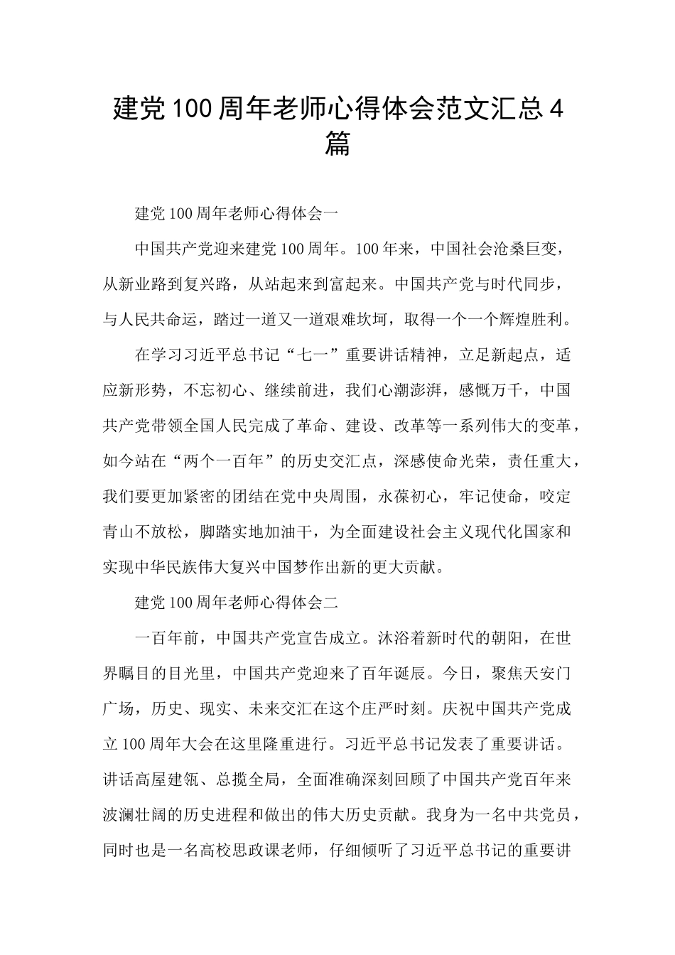 建党100周年教师心得体会范文汇总4篇_第1页