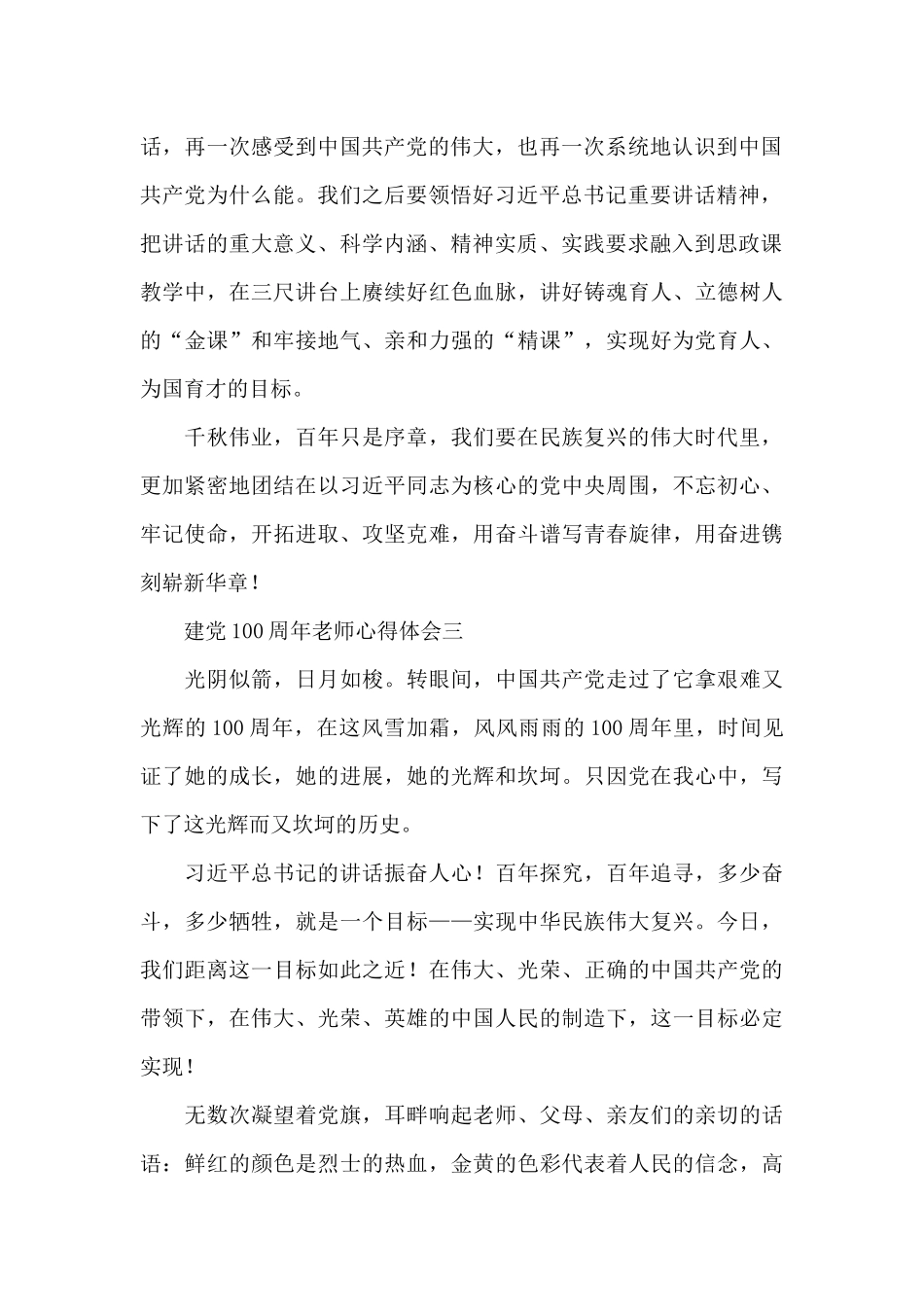 建党100周年教师心得体会范文汇总4篇_第2页