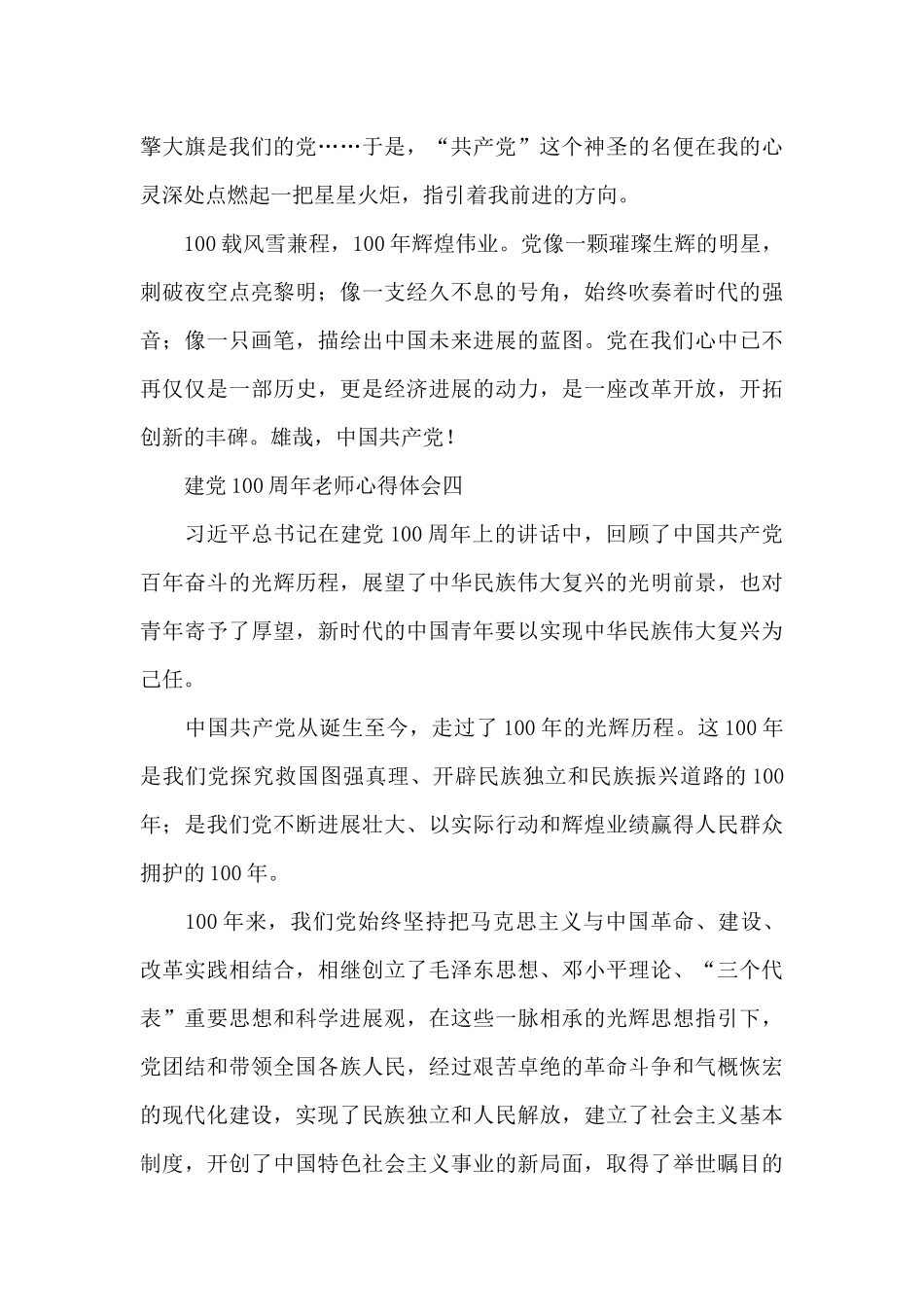 建党100周年教师心得体会范文汇总4篇_第3页