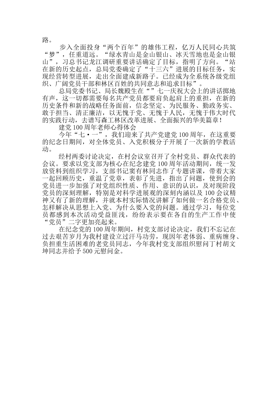 建党100周年教师心得体会3篇_第2页