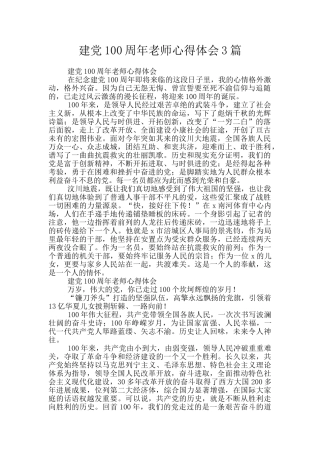 建党100周年教师心得体会3篇