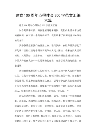 建党100周年心得体会300字范文汇编六篇