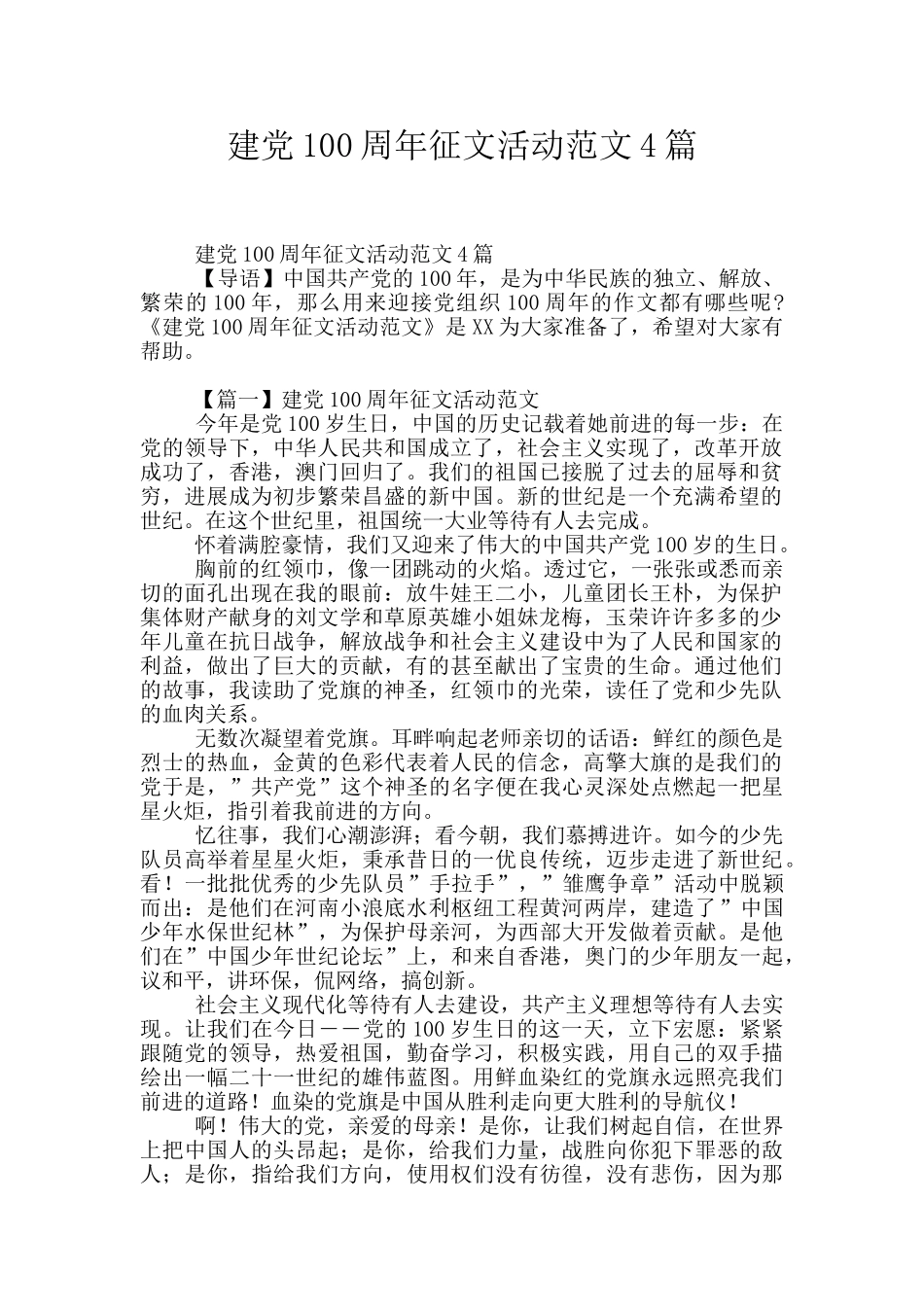 建党100周年征文活动范文4篇_第1页