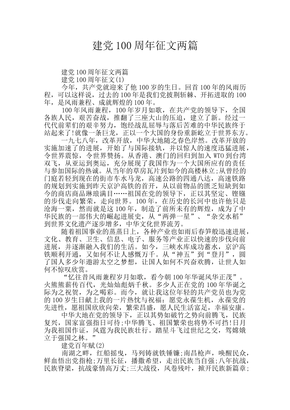 建党100周年征文两篇_第1页